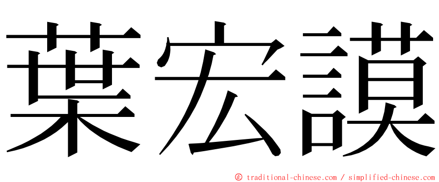 葉宏謨 ming font