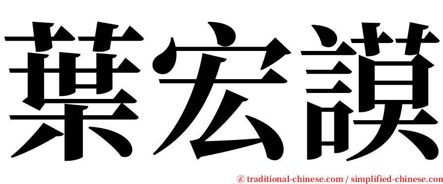 葉宏謨 serif font