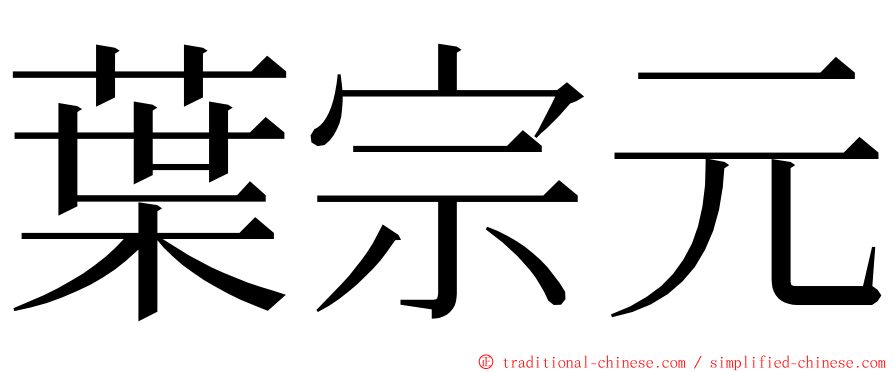 葉宗元 ming font