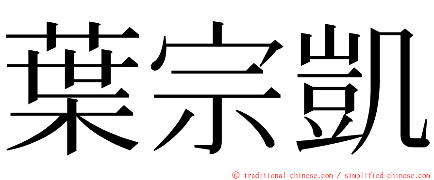 葉宗凱 ming font