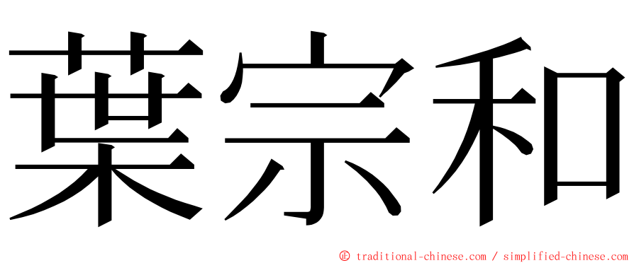 葉宗和 ming font