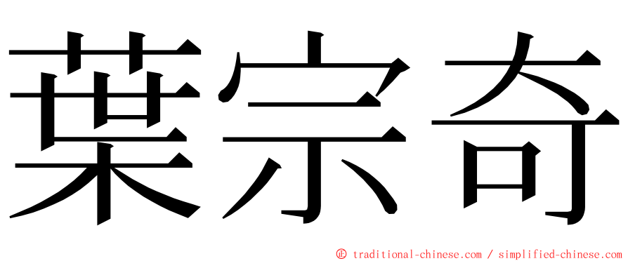 葉宗奇 ming font