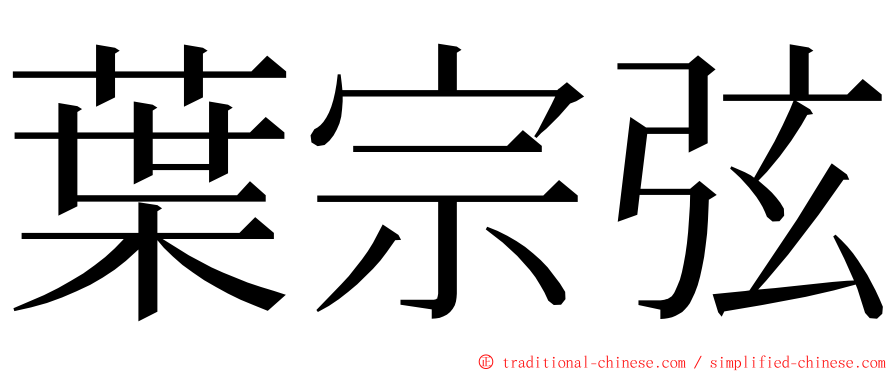 葉宗弦 ming font