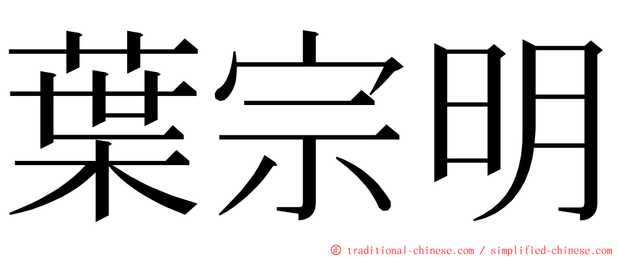 葉宗明 ming font