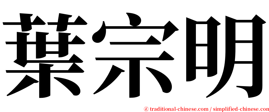 葉宗明 serif font