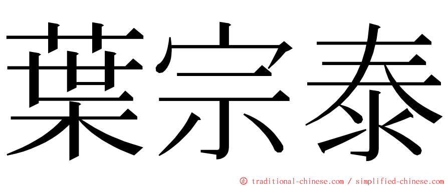 葉宗泰 ming font