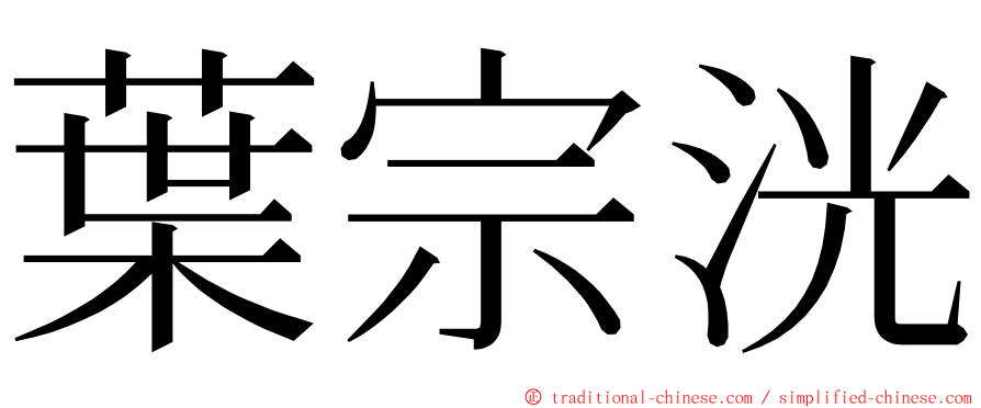 葉宗洸 ming font