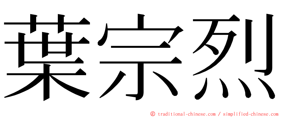 葉宗烈 ming font