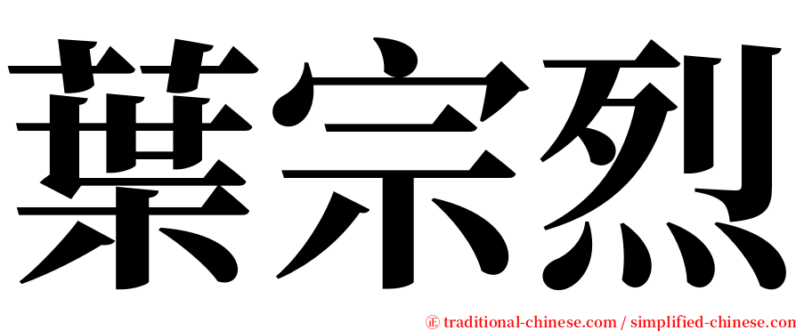 葉宗烈 serif font