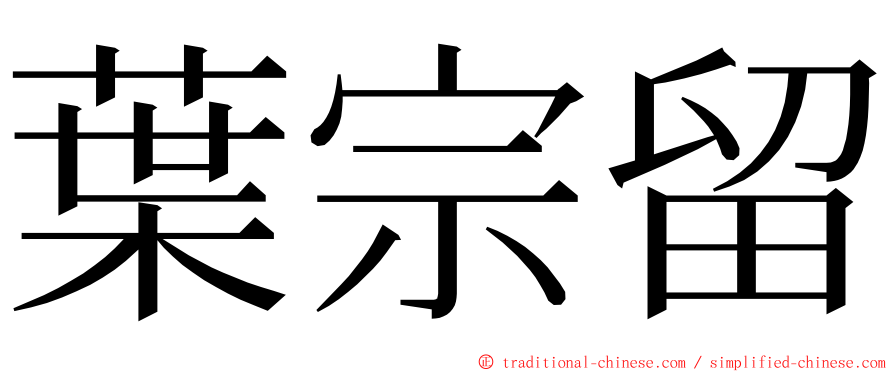 葉宗留 ming font