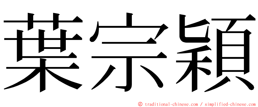 葉宗穎 ming font