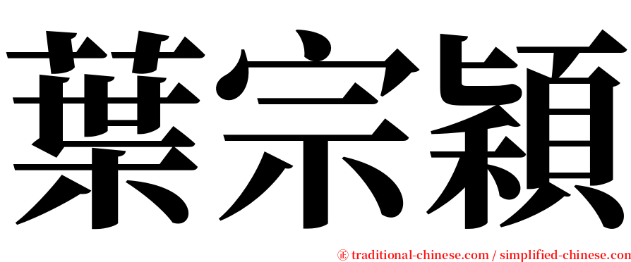 葉宗穎 serif font