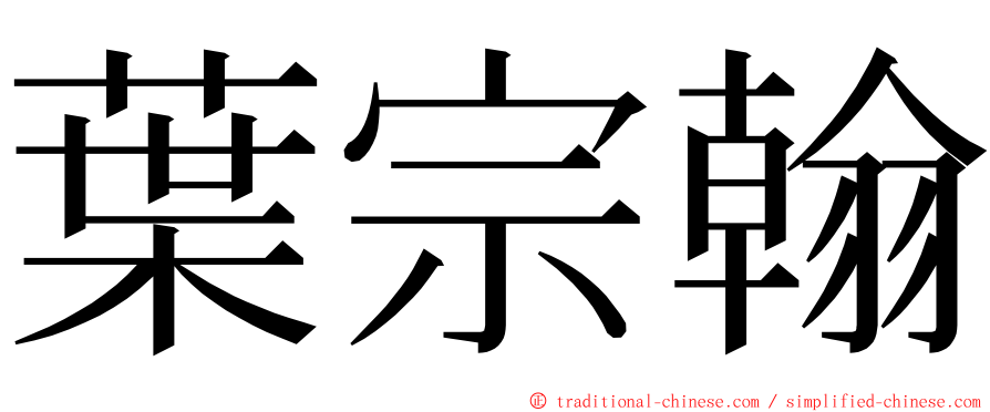 葉宗翰 ming font