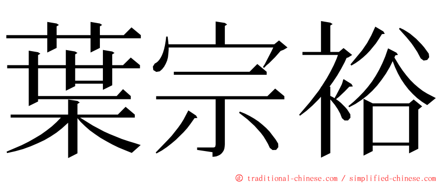 葉宗裕 ming font