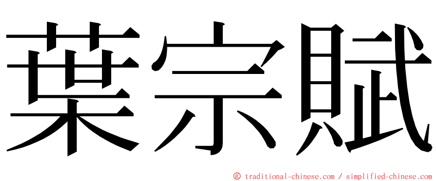 葉宗賦 ming font
