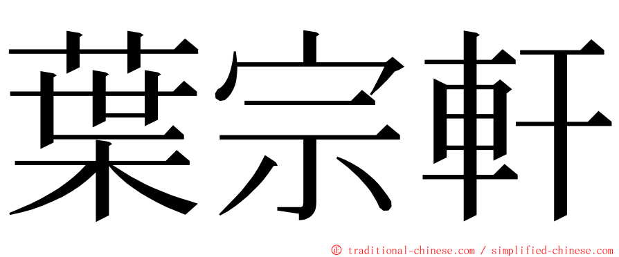 葉宗軒 ming font