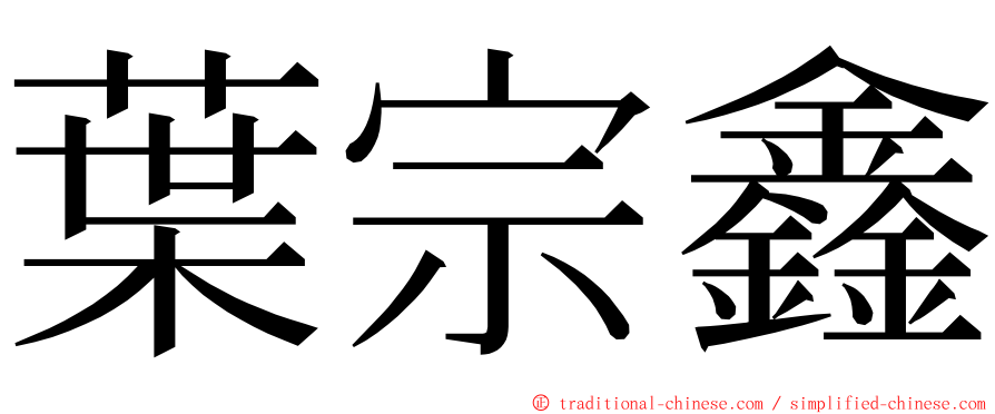 葉宗鑫 ming font