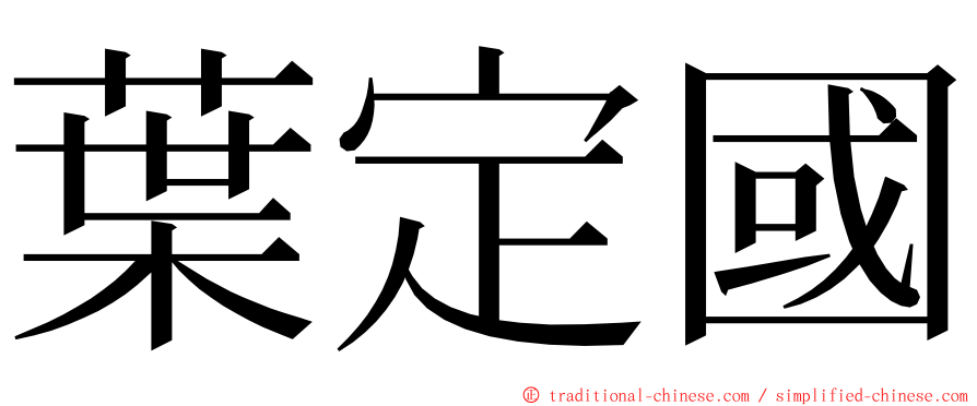 葉定國 ming font