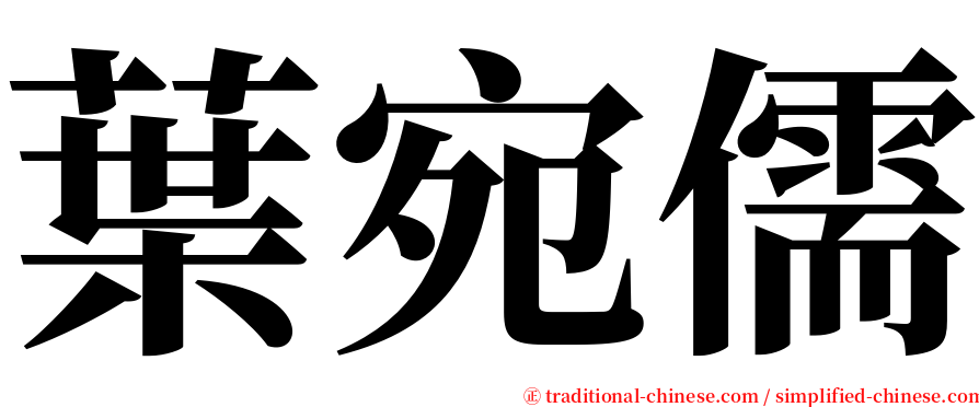 葉宛儒 serif font