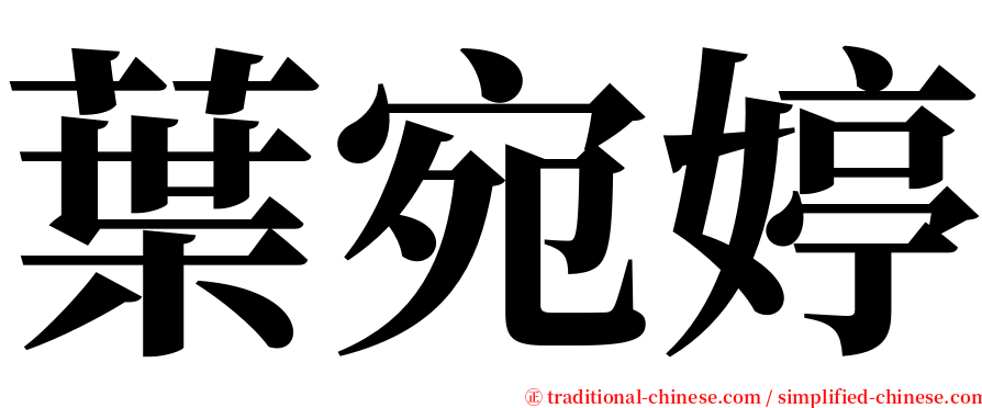 葉宛婷 serif font