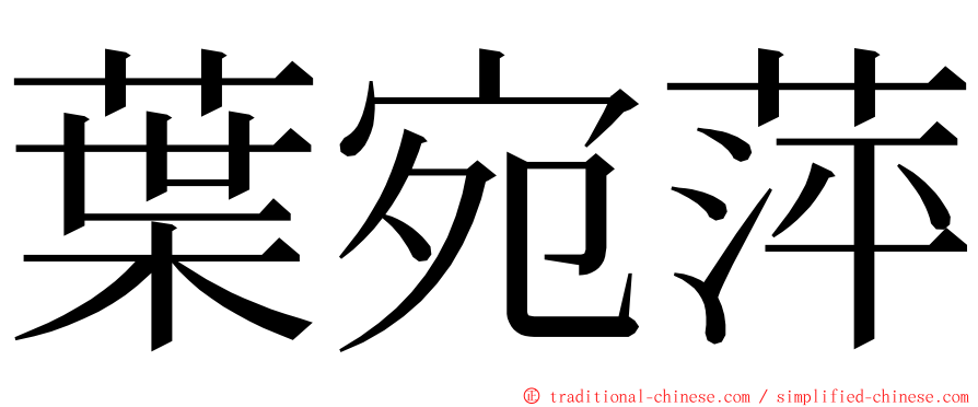 葉宛萍 ming font