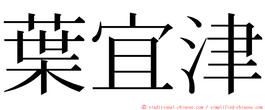 葉宜津 ming font