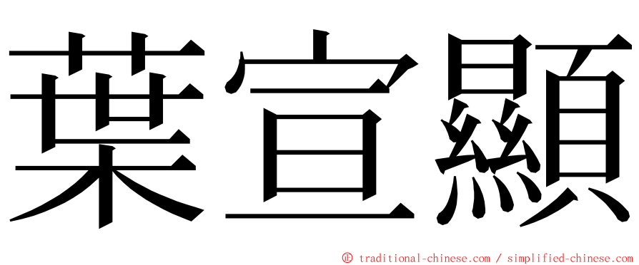 葉宣顯 ming font