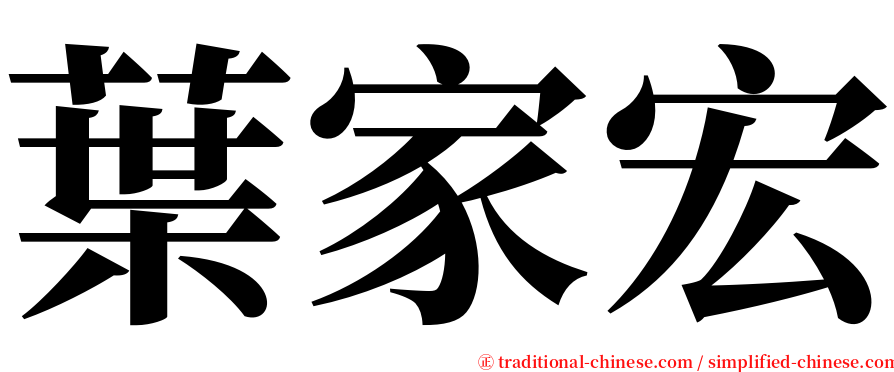 葉家宏 serif font
