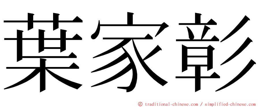 葉家彰 ming font