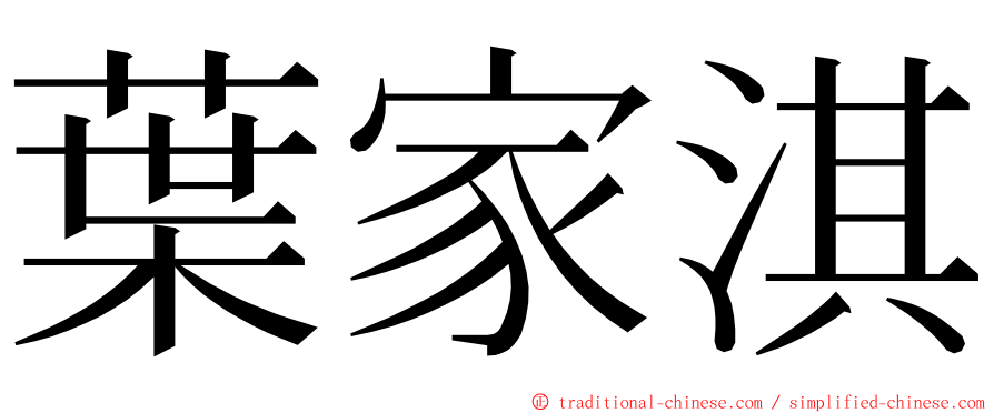 葉家淇 ming font