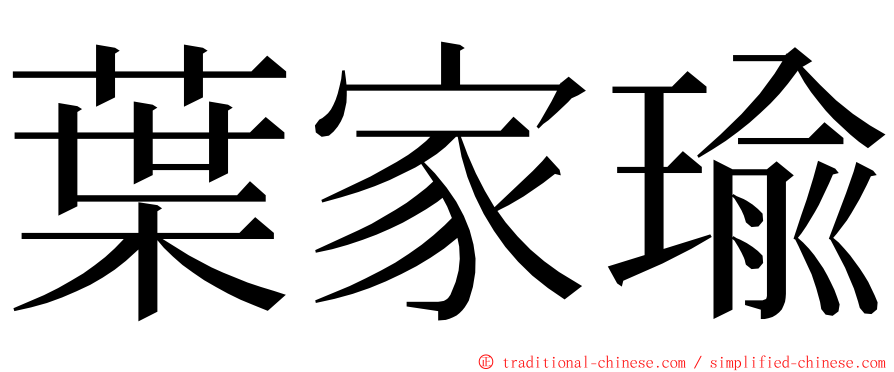 葉家瑜 ming font