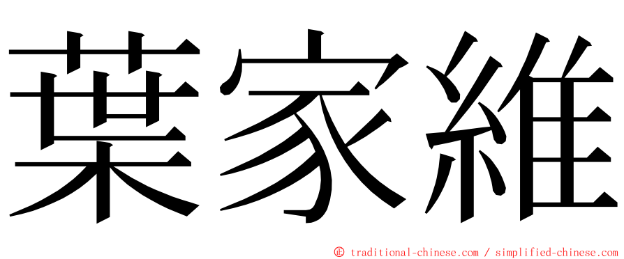 葉家維 ming font