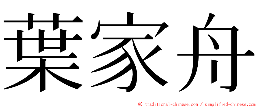 葉家舟 ming font