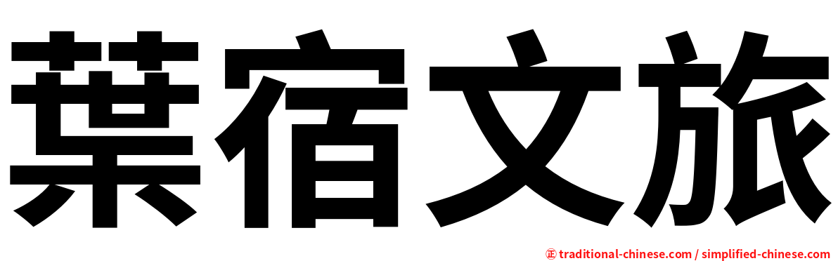 葉宿文旅