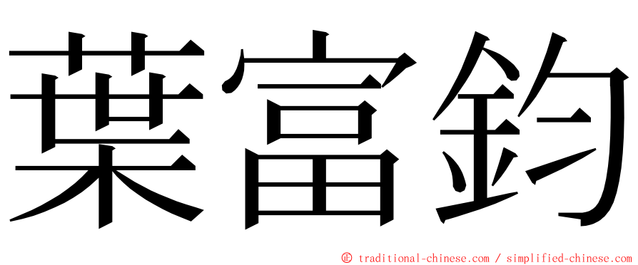 葉富鈞 ming font