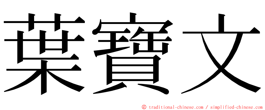 葉寶文 ming font