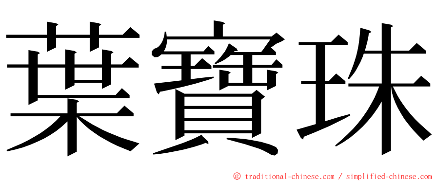 葉寶珠 ming font