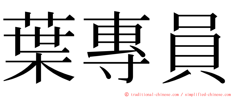 葉專員 ming font