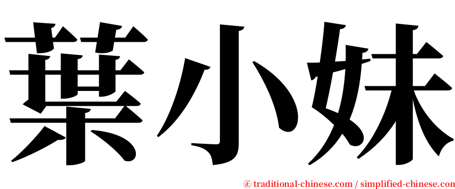 葉小妹 serif font