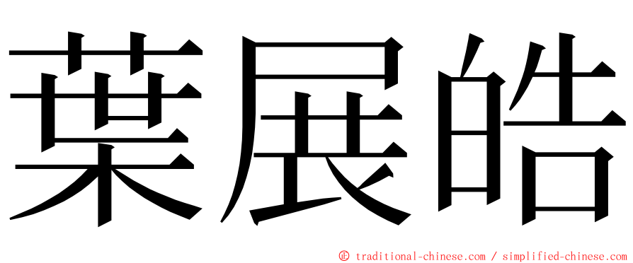 葉展皓 ming font