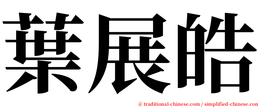 葉展皓 serif font