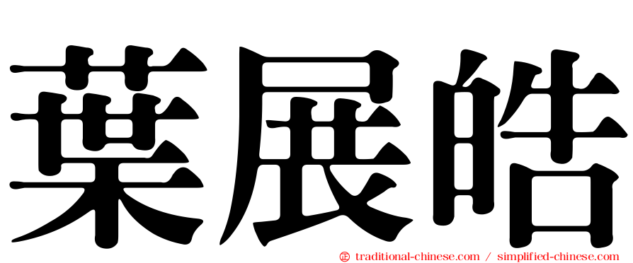 葉展皓