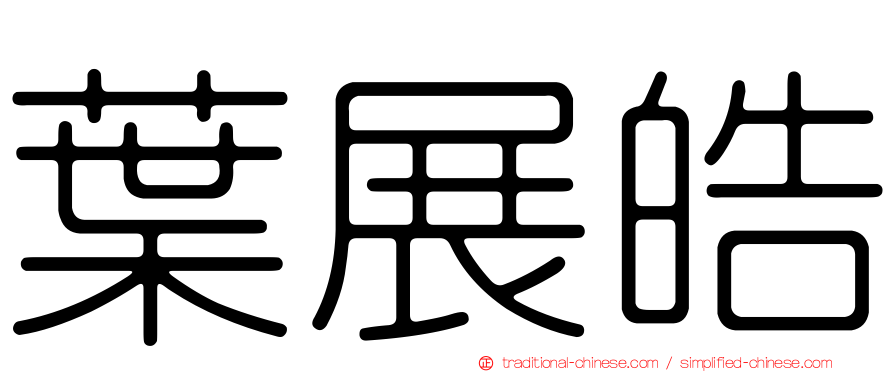 葉展皓