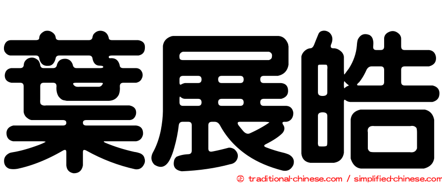 葉展皓