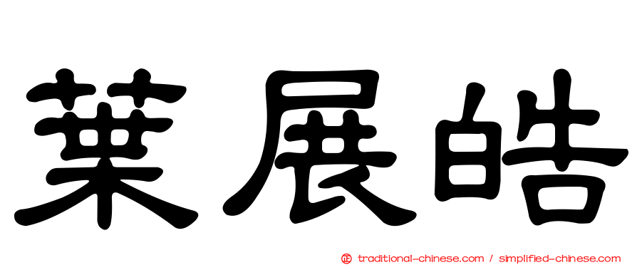 葉展皓