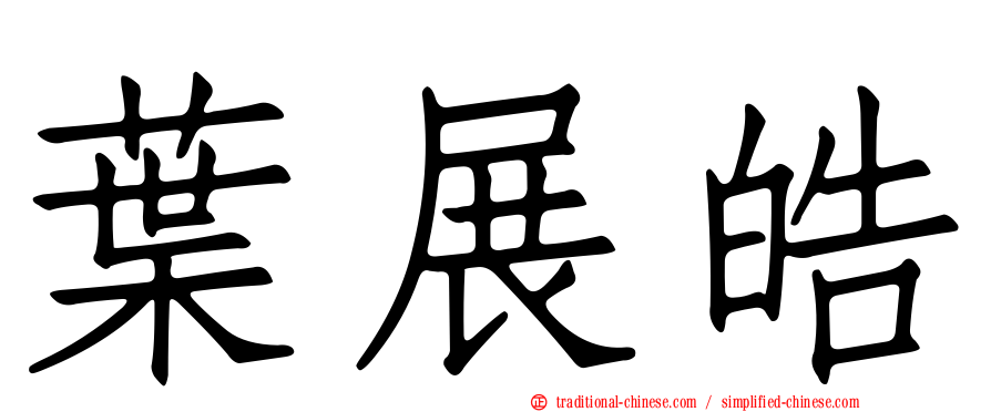 葉展皓