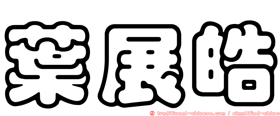 葉展皓