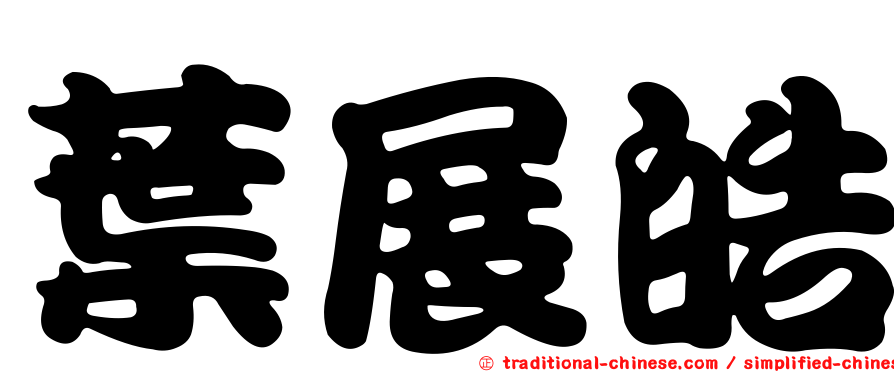 葉展皓