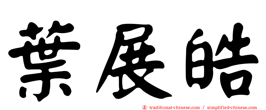 葉展皓