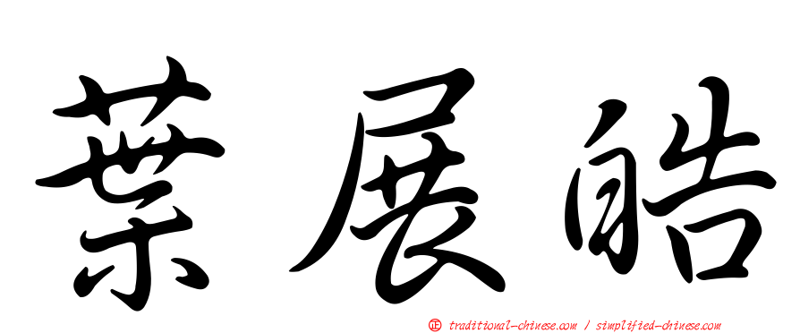 葉展皓